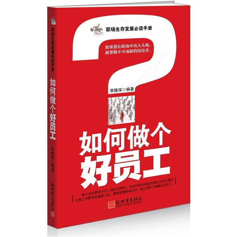 如何做個(gè)好員工