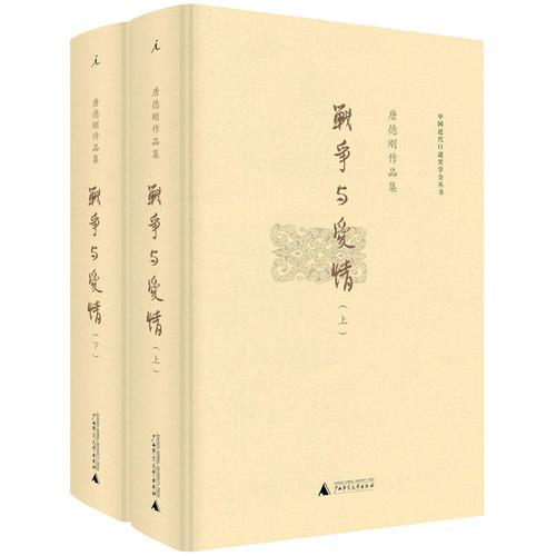 战争与爱情(上下唐德刚作品集)(精)/中国近代口述史学会丛书