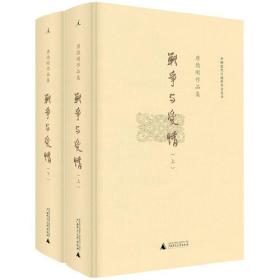 唐德刚作品集:战争与爱情（精装，上下册）