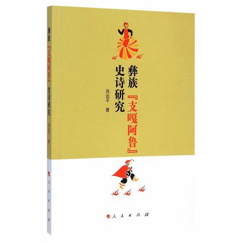 彝族[支嘎阿鲁]史诗研究