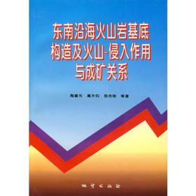 东南沿海火山岩基底构造及火山-入侵作用与成矿关系