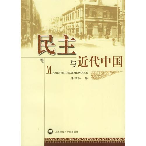 民主與近代中國