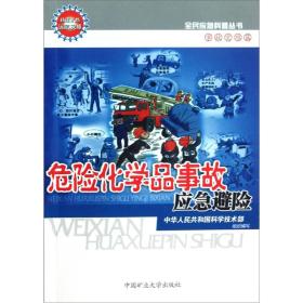 全民应急科普丛书：危险化学品事故应急避险