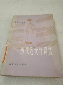 《历代妇女诗词选》湖北人民出版社 1983年1版1印 平装1册全