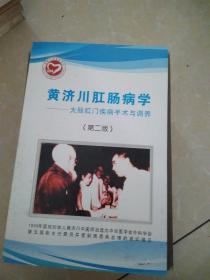 黄济川肛肠病学―大肠肛门疾病手术与调养（第二版）