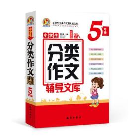 小学生分类作文辅导文库 5年级