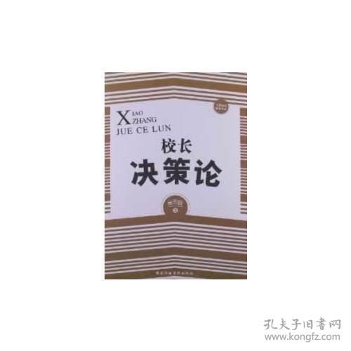 中国基础教育文库:校长决策论