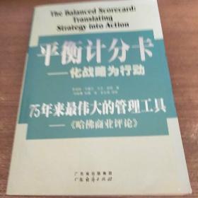 平衡计分卡：化战略为行动。