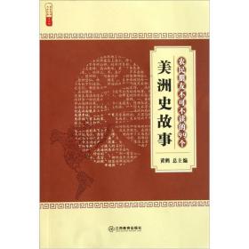 农民朋友不可不读的99个美洲史故事