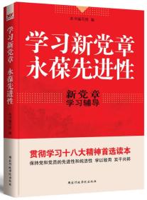 学习新党章　永葆先进性