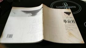山东女画家优秀作品集【单应桂】