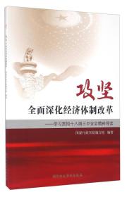 攻坚 全面深化经济体制改革学习贯彻十八届三中全会精神导读