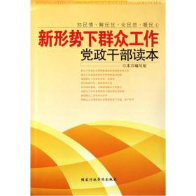 新形势下群众工作·干·读本