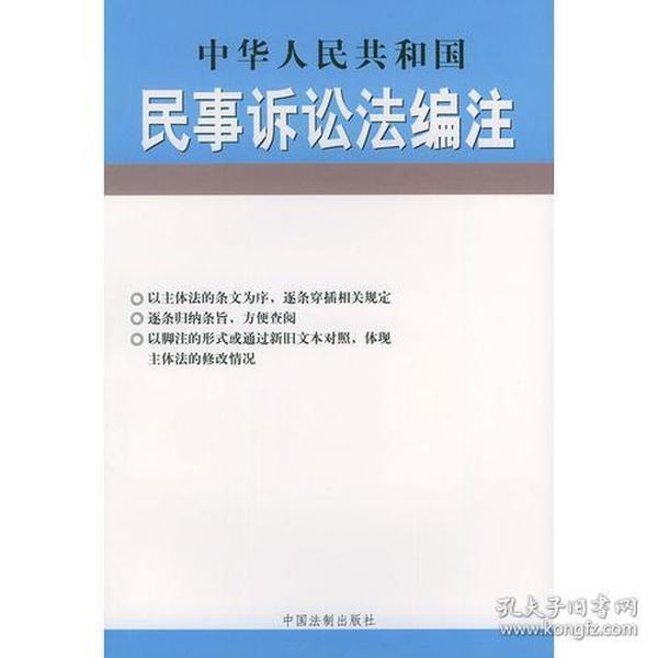 中华人民共和国担保法编注——法律编注丛书