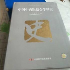 中国中西医结合学科史