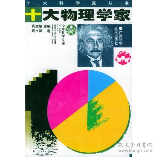 点击查看原图 GX/60青少年阅读文库.十大科学家丛书:十大物理学家