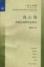 良心论：传统良知的社会转化