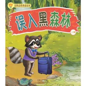 浣熊品质养成绘本