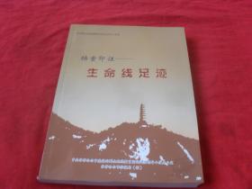 档案--生命线足迹