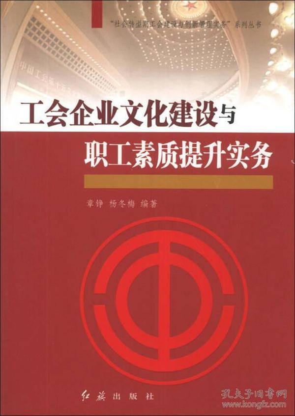 “社会转型期工会建设与创新管理实务”系列丛书：工会企业文化建设与职工素质提升实务