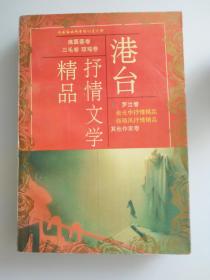 港台抒情文学精品（上下册全）