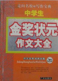 中学生金奖状元作文大全/海洲/广州出版社/2008年6月/9787807318088