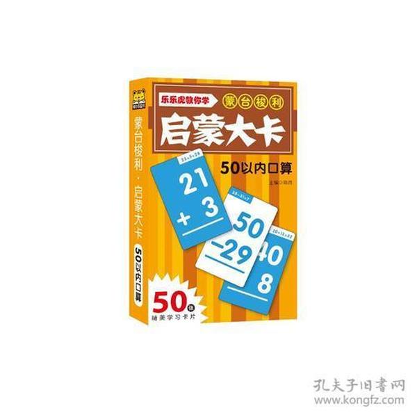 蒙台梭利启蒙大卡：50以内口算卡