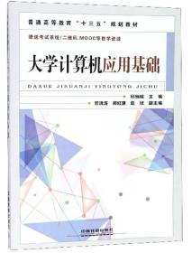 大学计算机应用基础/普通高等教育“十三五”规划教材