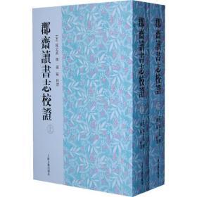 郡斋读书志校证（全二册）正版～