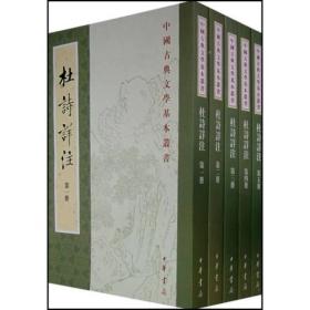 杜詩詳注（全五冊）