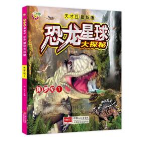 天才豆恐龙星球大探秘-侏罗纪1中国人口出版社9787510135507