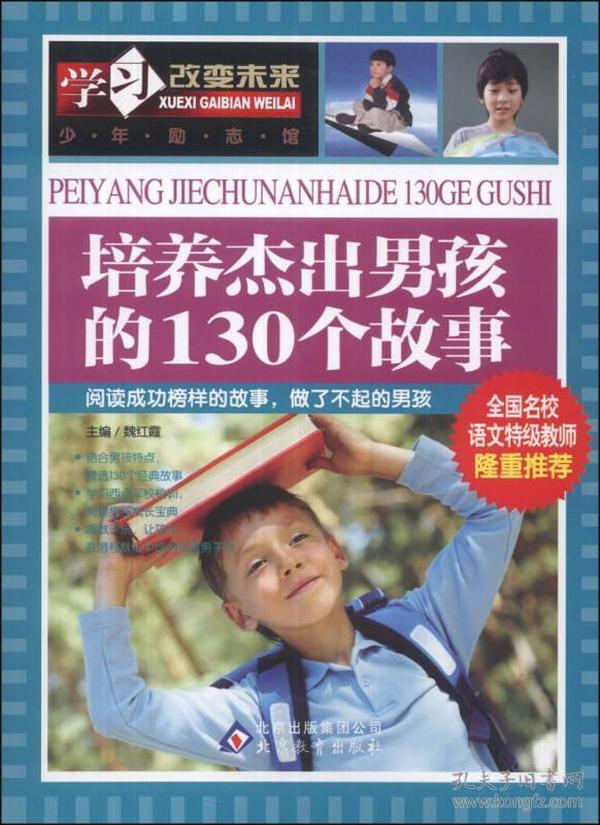 学习改变未来：培养杰出男孩的130个故事