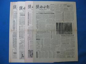 陕西日报1986年10月5日8日9日12日报纸（单日价格）