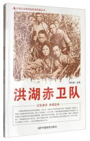 （红色读物）中国红色教育电影连环画丛书：洪湖赤卫队