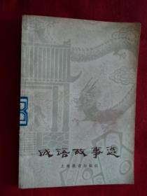 成语故事选（插图本）