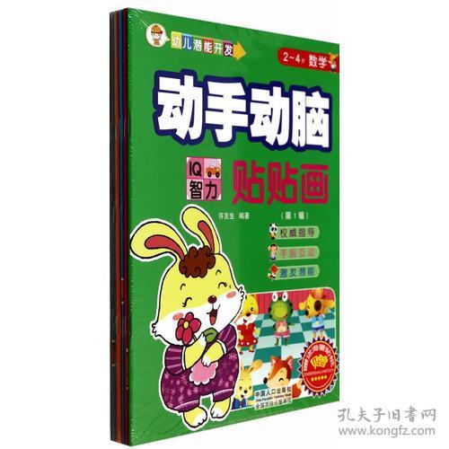 幼儿潜能开发2-4岁数学动手动脑IQ智力贴贴画（全六册）