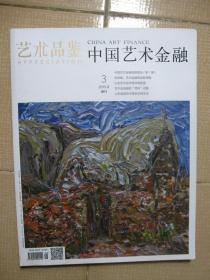 中国艺术金融·艺术品鉴（2015.8增刊 总第三期）