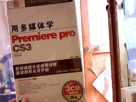 用多媒体软件Premiere proCS3(3CD+使用手册）