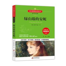 绿山墙的安妮 语文新课标