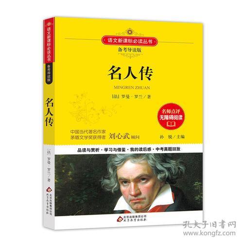 名人传 (法) 罗曼罗兰 北京教育出版社