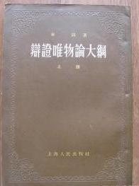 辩证唯物论大纲（上册）　 1954年7月第1版55年7月第7次印刷　9成品相