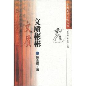 文化艺术大讲堂.中国美学范畴丛书文质彬彬（全两册）