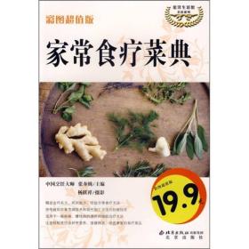 伦洋生活馆·美食系列：家常食疗菜典（彩图超值版）