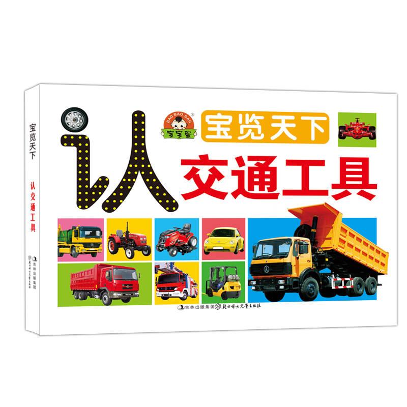 宝宝蛋·宝览天下（新3种）：认交通工具