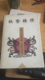 权势转移：近代中国的思想、社会与学术