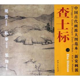 中国古代画派大图范本 新安画派 査士标 一 仿倪远山古木图