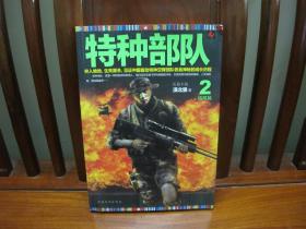 特种部队2（结局篇）（一版一印、中国精品书、图文并茂、中国绝版书）