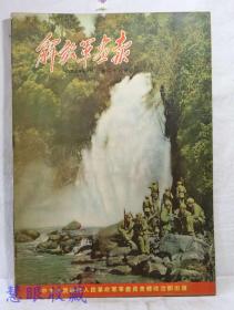 1953年7月第28期《解放军画报》一本；（内容：加强部队的战术技术训练、各级干部热烈学习政治理论、第九颗红星、飞行员焦景文、为志愿军的胜利歌唱、给毛主席的一封信、拉萨河谷上的八一农场）