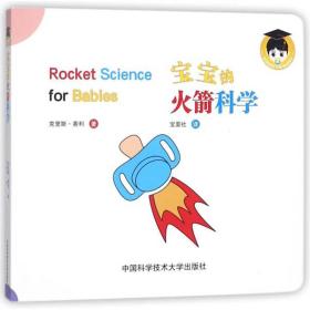 宝宝的火箭科学