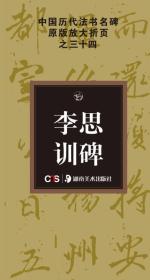 中国历代法书名碑原版放大折页系列：李思训碑